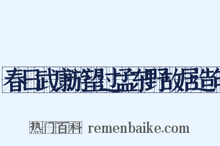 春日武康游望过孟东野故居造句是什么意思的图片